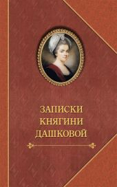 Записки княгини Дашковой