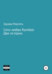 Сети любви Rambler. Две истории