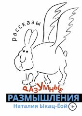 Разумные размышления