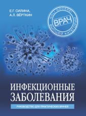 Инфекционные заболевания. Руководство для практических врачей