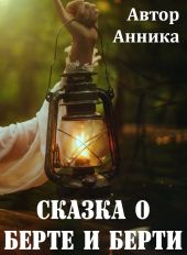 Сказка о Берте и Берти