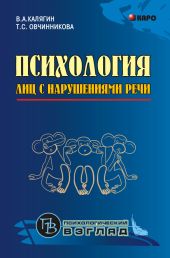 Психология лиц с нарушениями речи. Монография