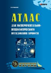 Атлас для экспериментально-психологического исследования личности с подробным описанием и объяснением таблиц