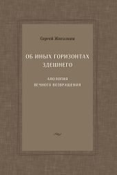 Об иных горизонтах здешнего. Апология вечного возвращения