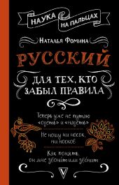 Русский для тех, кто забыл правила