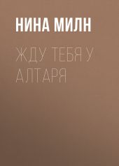 Жду тебя у алтаря