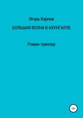 Большая волна в Ахунгалле