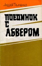 Поединок с абвером(Документальная повесть)