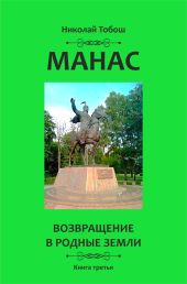 Манас. Возвращение в родные земли. Книга третья