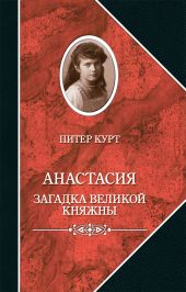 Анастасия. Загадка великой княжны