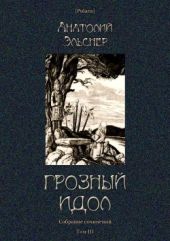 Грозный идол, или Строители ада на Земле(Собрание сочинений. Т. III)