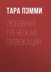 Любовная греческая провокация