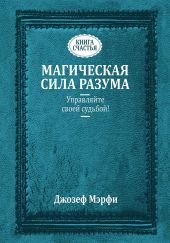Магическая сила разума. Управляйте своей судьбой!