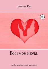 Восьмое июля, или День любви, семьи и верности