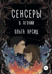 Сенсеры. В агонии