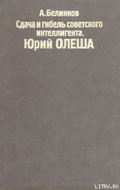 Сдача и гибель советского интеллигента, Юрий Олеша