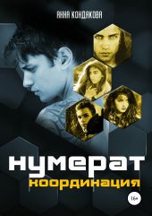 Нумерат. Координация