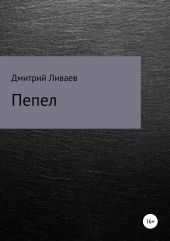 Пепел