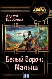 Белый Ворон: Малыш