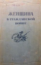 Женщина в Гражданской войне(Эпизоды борьбы на Северном Кавказе в 1917-1920 гг.)