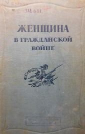 Женщина в Гражданской войне(Эпизоды борьбы на Северном Кавказе в 1917-1920 гг.)