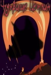 Чудовище Цеплин