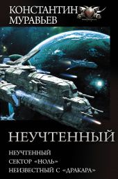 Неучтенный: Неучтенный. Сектор «Ноль». Неизвестный с «Дракара»