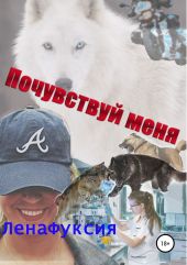 Почувствуй меня