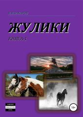 Жулики. Книга 1