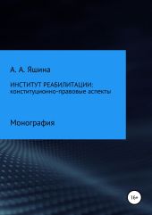 Институт реабилитации: конституционно-правовые аспекты