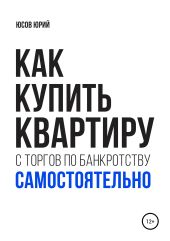 Как купить квартиру с торгов по банкротству самостоятельно