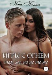 Игры с огнем. Там же, но не те же