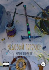 Медовый переулок