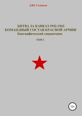 Битва за Кавказ 1942-1943. Командный состав Красной Армии. Том 1