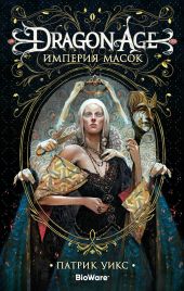 Dragon Age. Империя масок