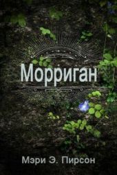 Морриган