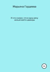 И кто сказал, что в одну реку нельзя войти дважды