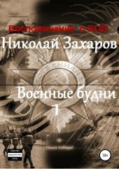 Военные будни, часть 1