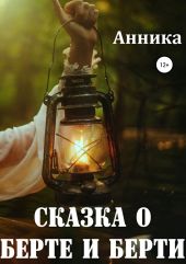 Сказка о Берте и Берти