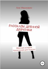 Рассказы дрянной девчонки