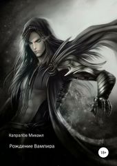 Рождение вампира