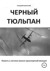 «Черный тюльпан». Повесть о лётчике военно-транспортной авиации