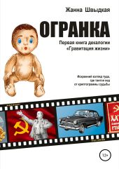 Огранка. Первая книга декалогии «Гравитация жизни»