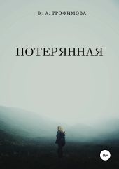 Потерянная