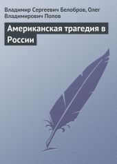 Американская трагедия в России