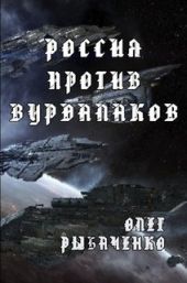 Россия против вурдалаков