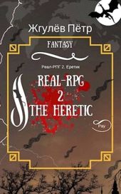 Real-Rpg. Еретик