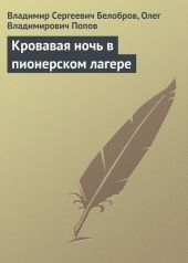 Кровавая ночь в пионерском лагере