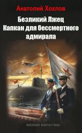 Капкан для бессмертного адмирала