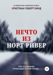 Нечто из Норт Ривер